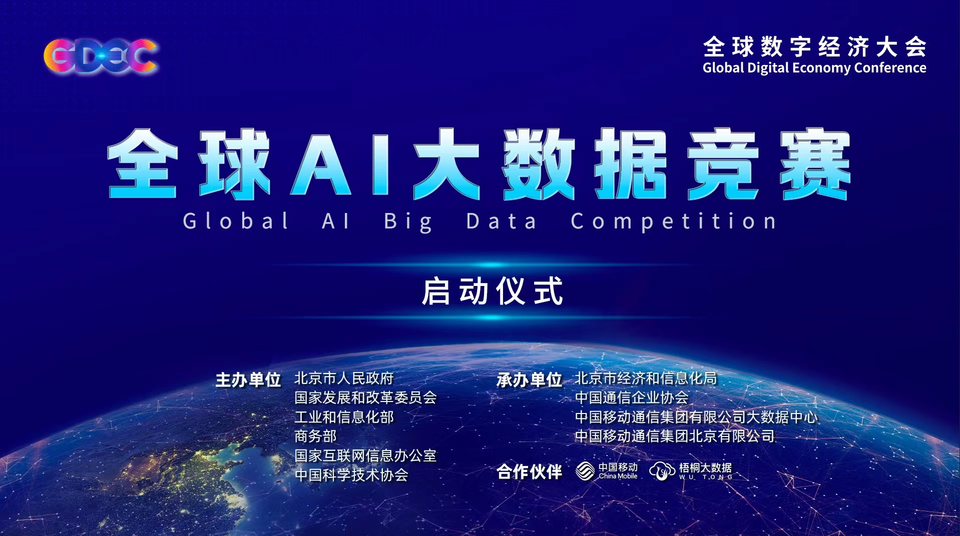 2022全球数字经济大会 全球AI大数据竞赛正式启动