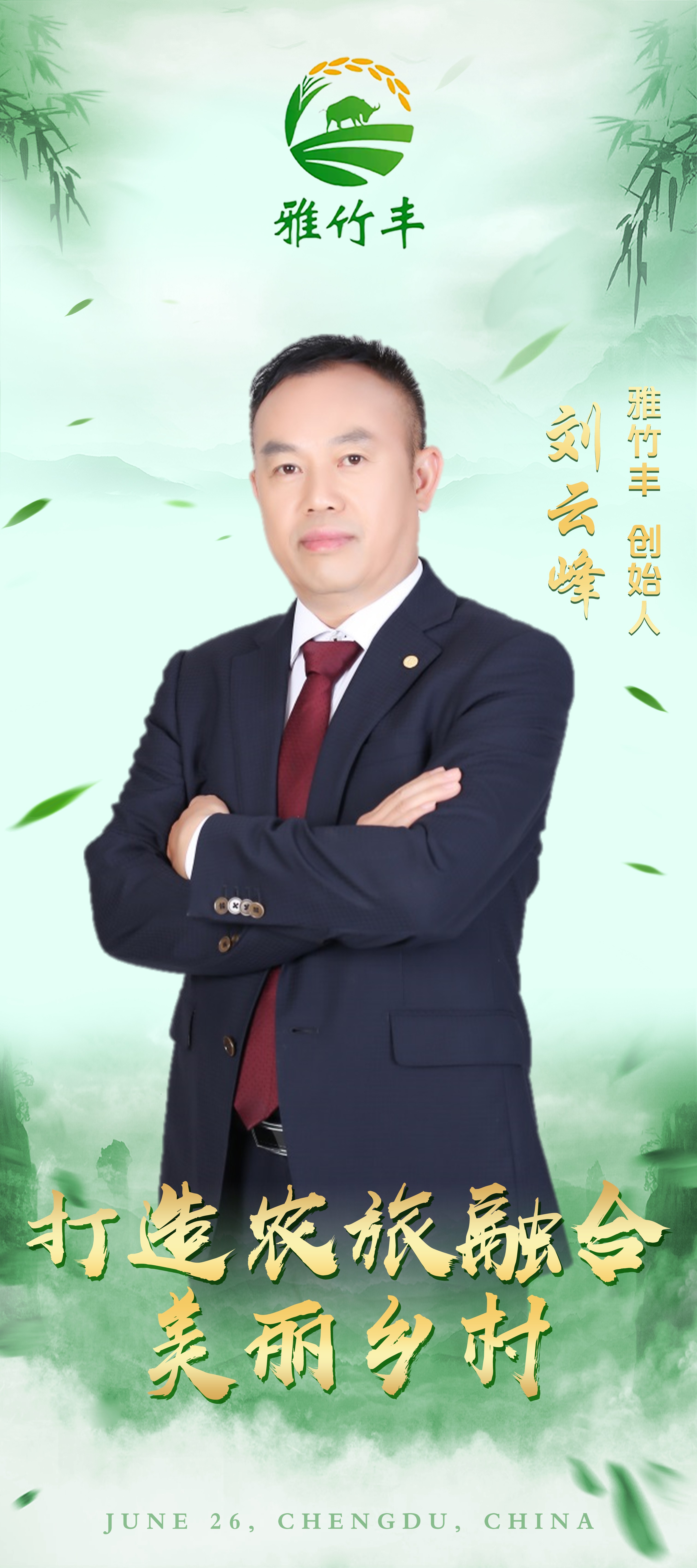 雅竹丰品牌创始人刘云峰：建有机生态农场 为乡村振兴赋能
