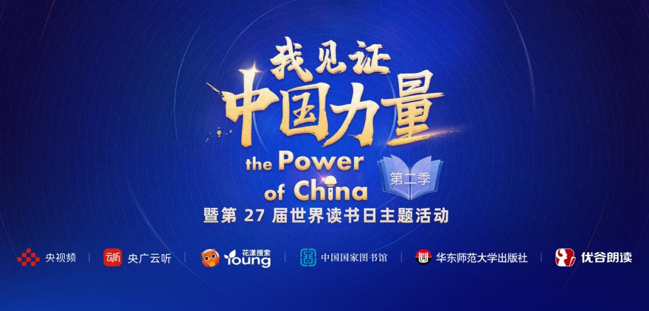“我见证中国力量”（第二季）全民阅读公益活动圆满落幕
