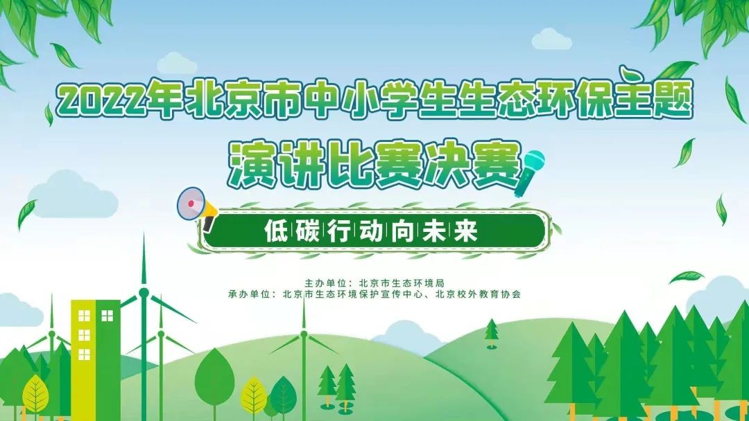 “云端”话低碳 行动共参与-2022年北京市中小学生生态环保主题演讲比赛成功举办