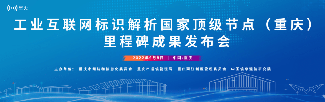 工业互联网标识解析国家顶级节点（重庆）里程碑成果发布会将于6月8日召开