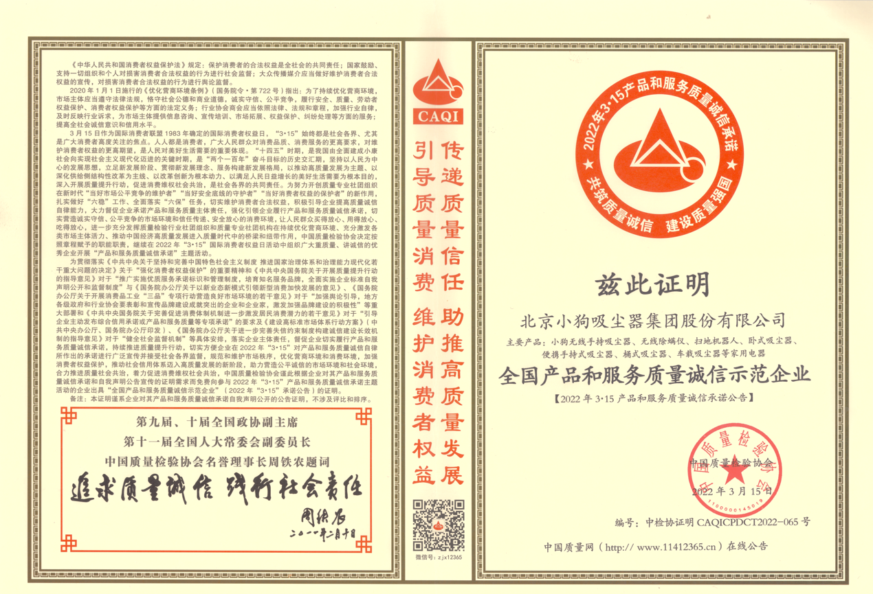 连续9年成为中国质量检验协会“示范企业” 小狗吸尘器彰显品质魅力