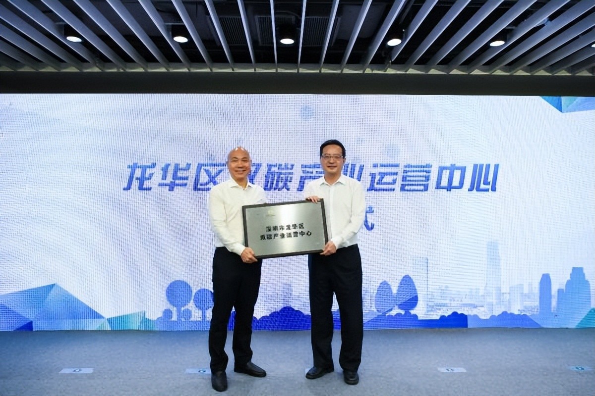 深圳市龙华区双碳产业运营中心正式成立