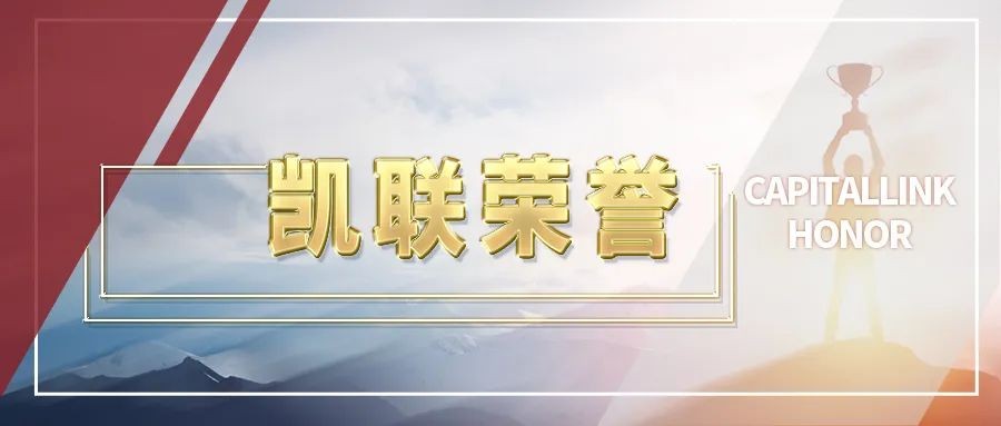 凯联资本荣获投中“中国最佳私募股权投资机构TOP100”奖项！