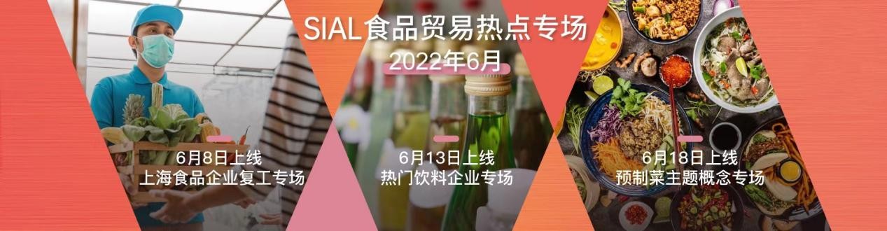 SIAL国际食品展（曾用简称中食展）贸易热点专场即将上线 数字化赋能产业发展