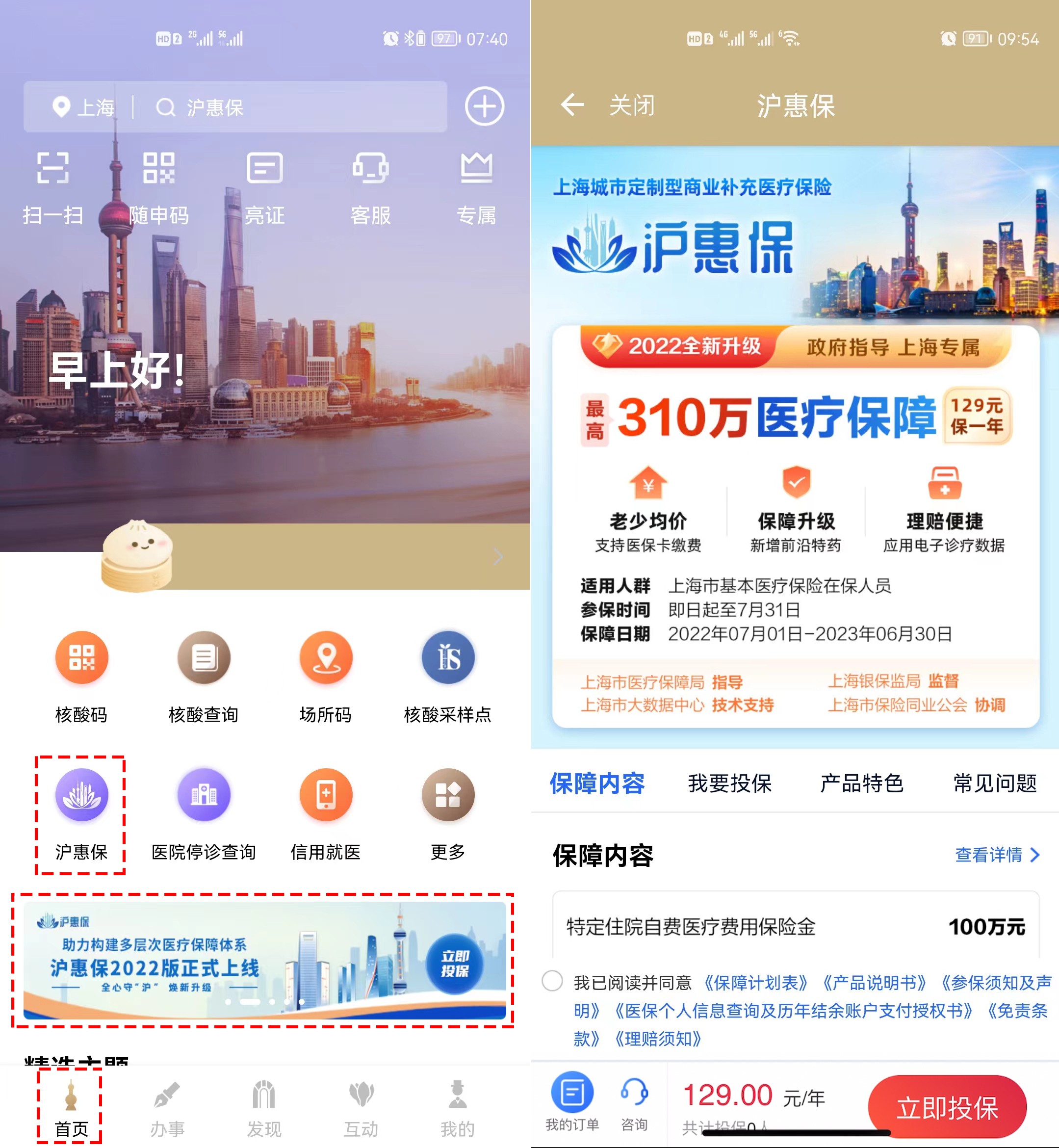 全心守沪·焕新升级！2022年“沪惠保”在“随申办”APP正式上线启动！