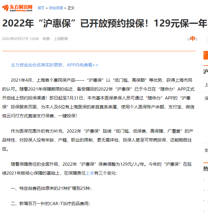 全心守沪·焕新升级！2022年“沪惠保”在“随申办”APP正式上线启动！