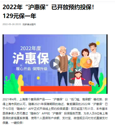 全心守沪·焕新升级！2022年“沪惠保”在“随申办”APP正式上线启动！