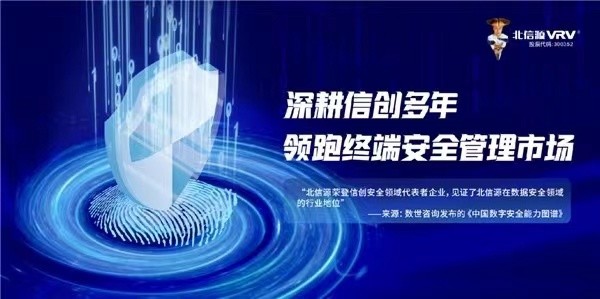 北信源：多措并举筑牢防线守护网络信息安全