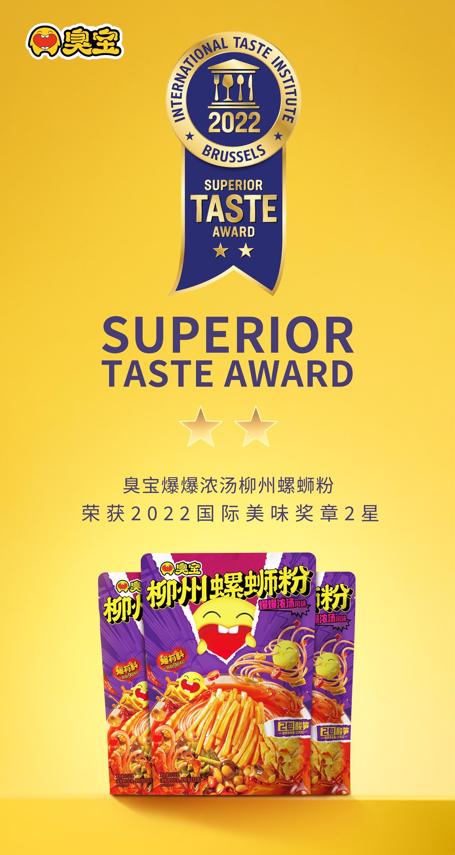 螺蛳粉天花板臭宝成为首个获得2星国际美味奖章的螺蛳粉品牌