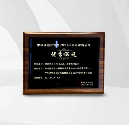 星环科技荣获中国证券业协会优秀课题奖