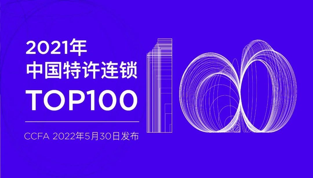 刚刚，北大青鸟再登2021年中国特许连锁Top100！速看！