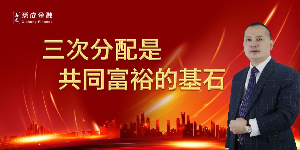 悉成金融投资研究中心主任首席投资官张云虎：三次分配是共同富裕的基石