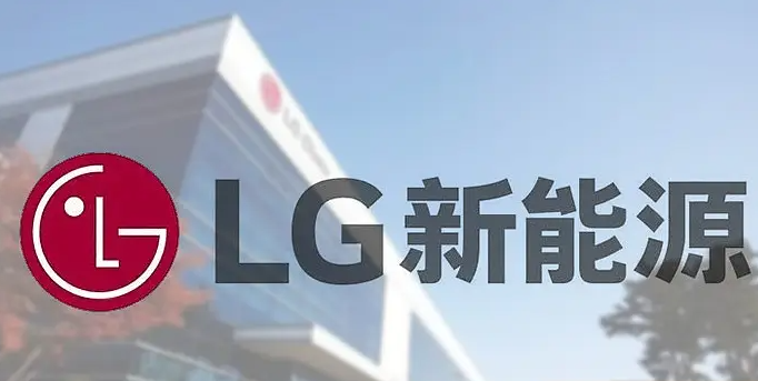 LG新能源与特斯拉商定动力电池合作事宜！