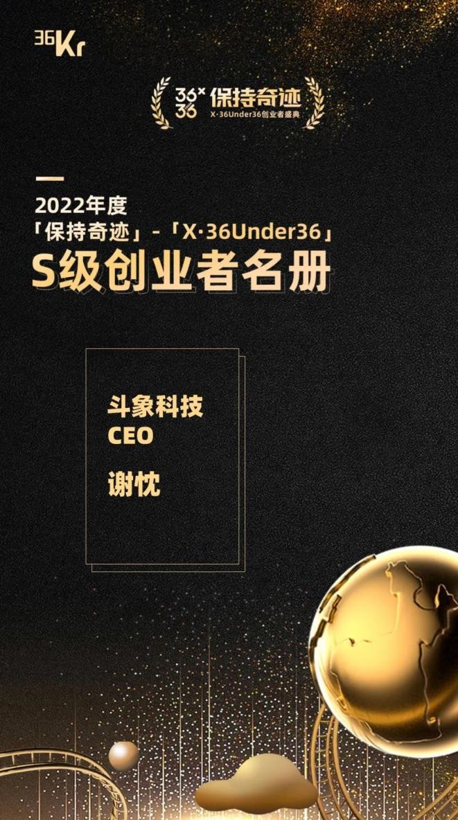 斗象科技董事长兼CEO谢忱入选36氪「X·36Under36」S级青年创业者
