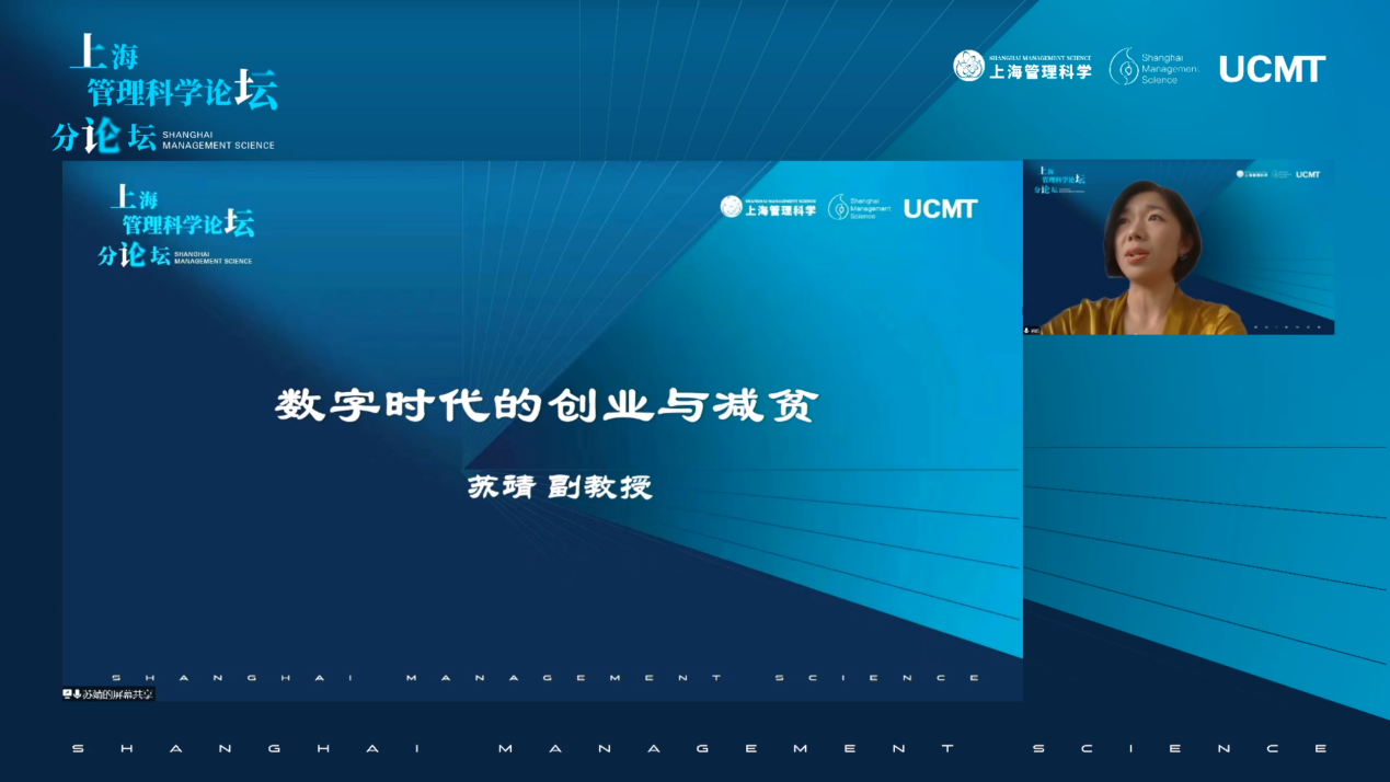 上海管理科学论坛2021系列分论坛第四场成功举办！