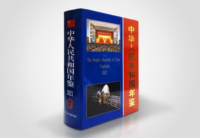 地利集团入编2021版《中华人民共和国年鉴》