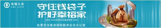 农银人寿全面开展2022年防范非法集资宣传月活动