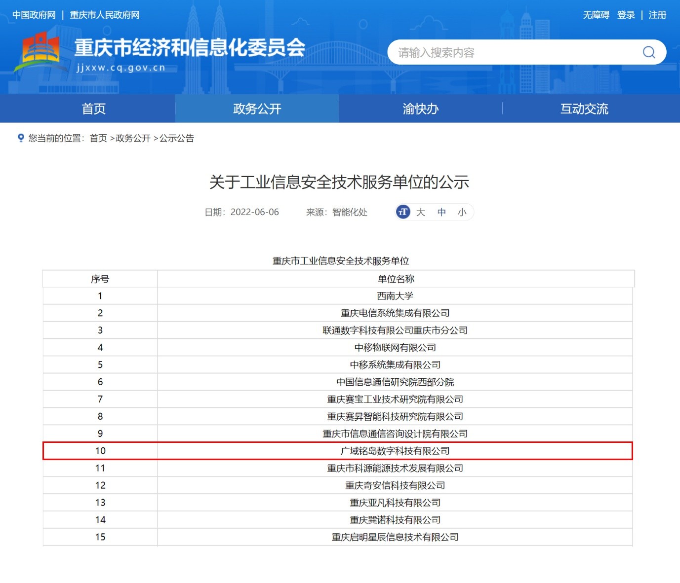 广域铭岛入选重庆市工业信息安全技术服务单位