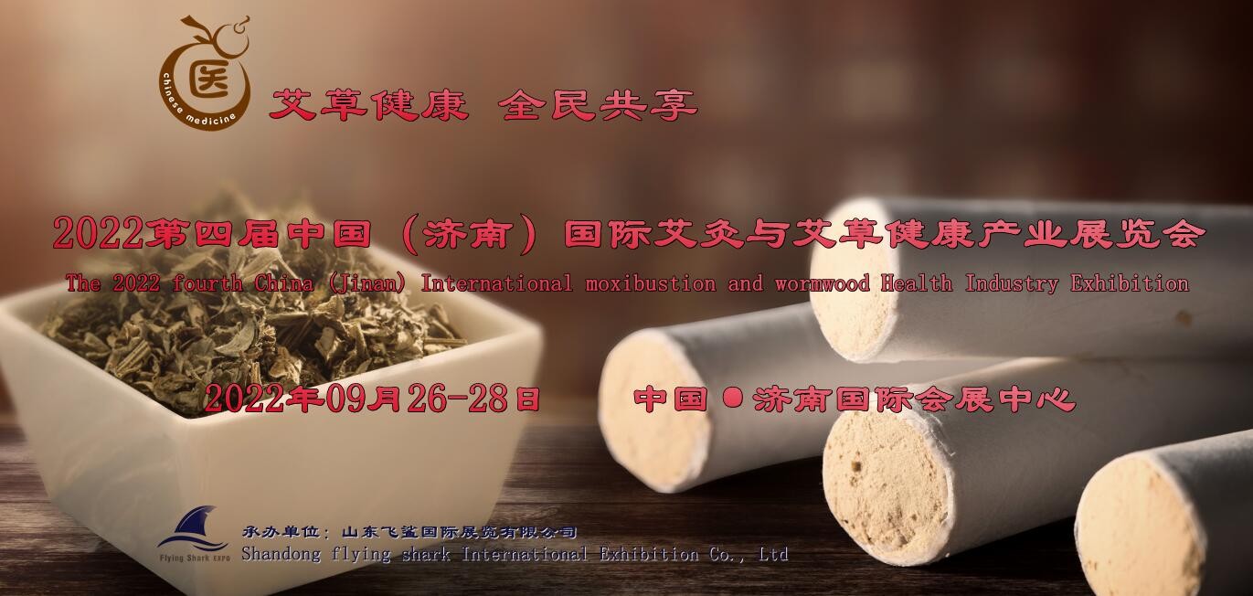 2022山东艾灸展，第四届中国国际艾灸与艾草制品展览会