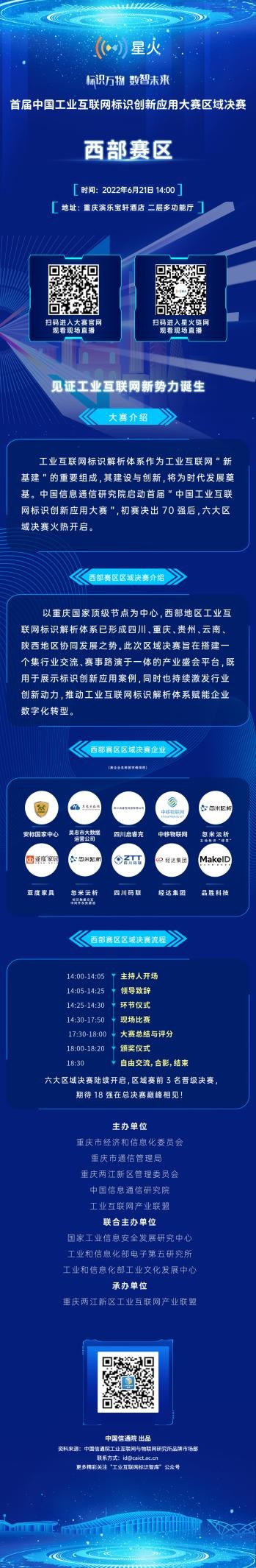首届工业互联网标识创新应用大赛迎来西部区域决赛，西部“10强”将于6月21日在重庆同台竞技