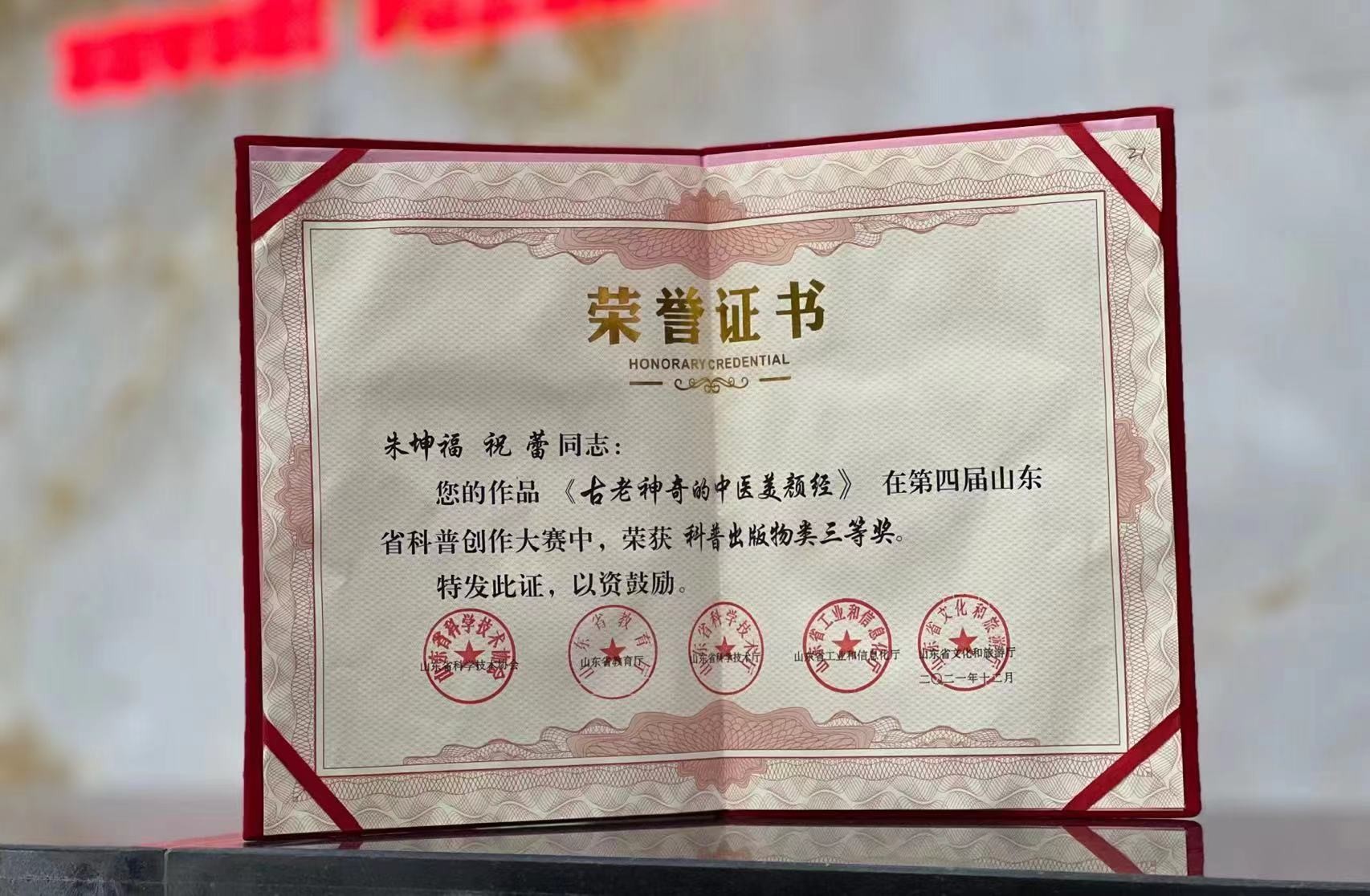 喜报┃古老神奇的中医美颜经作者朱坤福荣获山东省科普创作竞赛奖