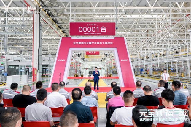 元宝量产车正式下线：北京汽车制造厂开启新能源汽车新征程