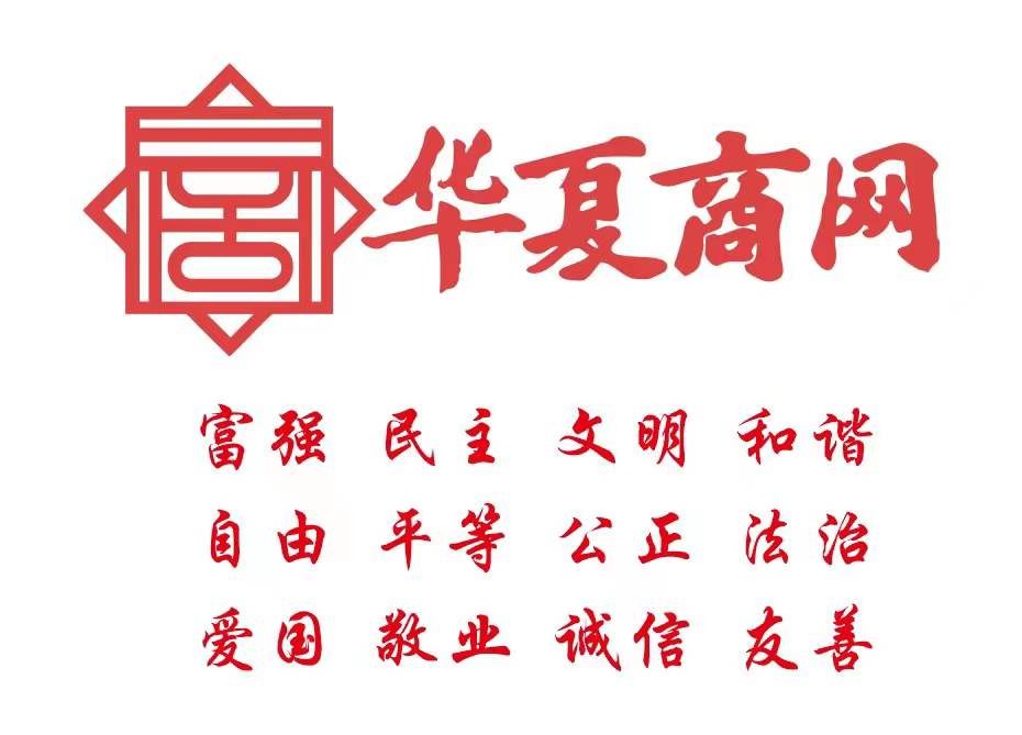 华夏商网：传播社会正能量，弘扬中华传统文化