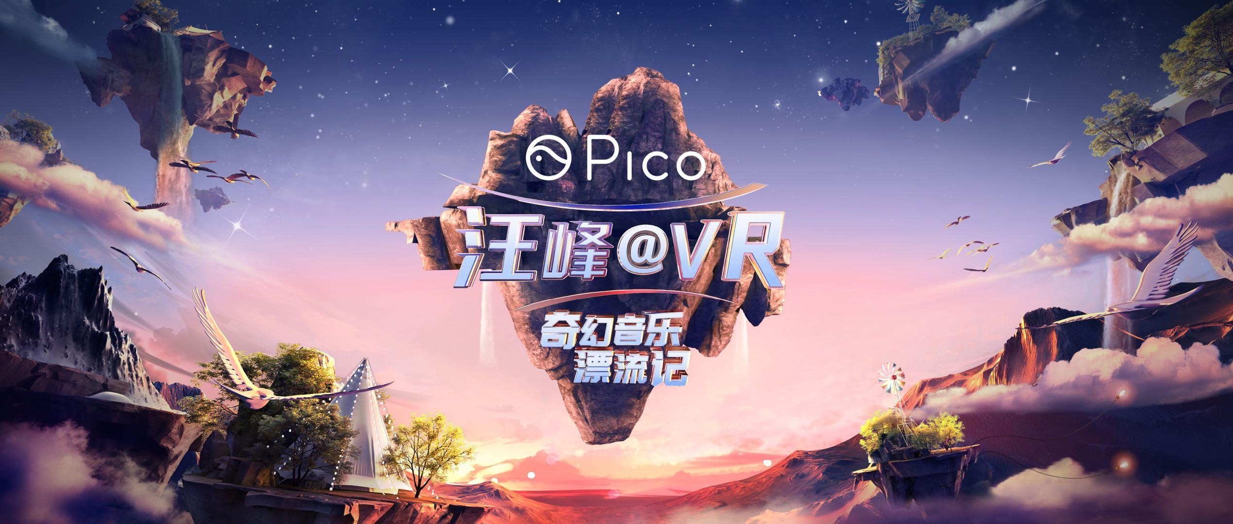 《Pico汪峰@VR奇幻音乐漂流记》乐享会正式官宣，全球VR露营概念令人期待！