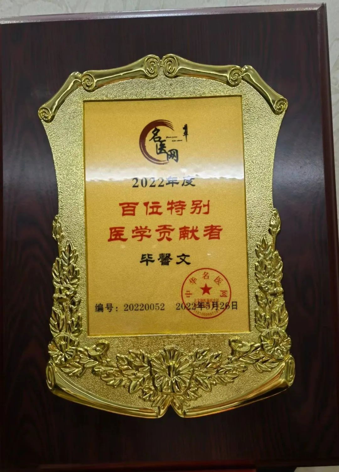 中科医学毕馨文博士荣获2022年度“百位特别医学贡献者”特别荣誉