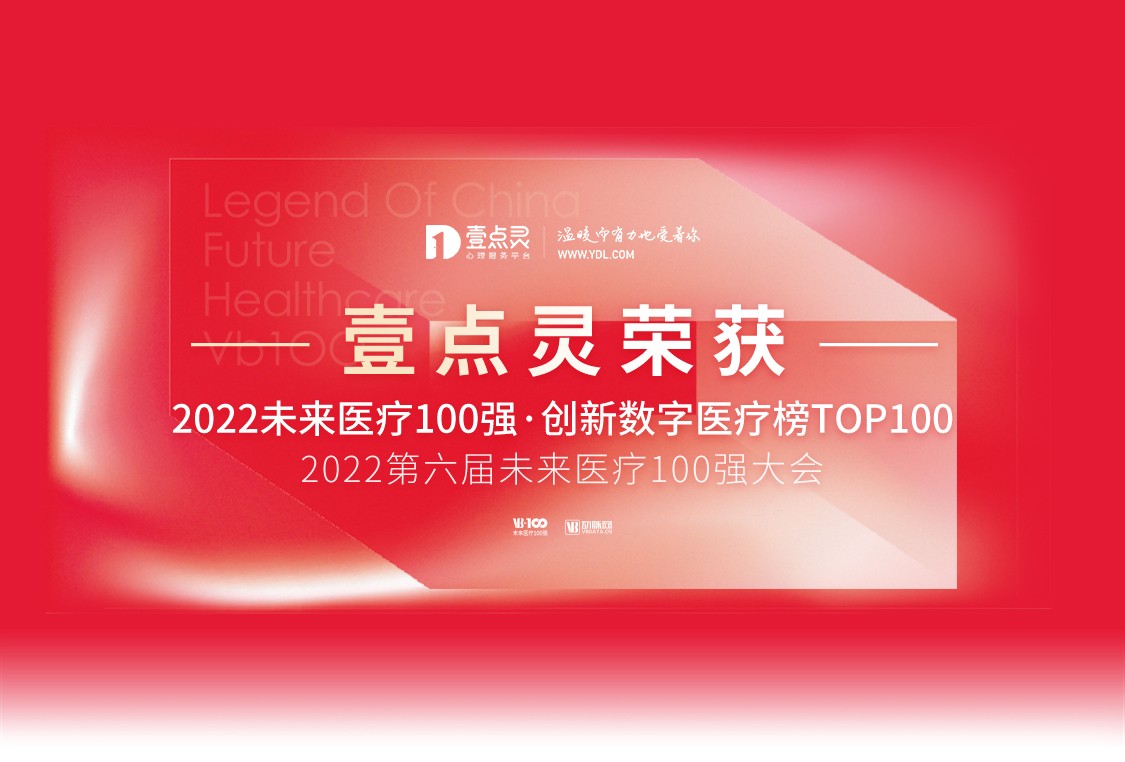 壹点灵再度荣登2022未来医疗100强·中国创新数字医疗榜TOP100