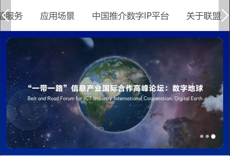 中国推介数字IP成功入驻“一带一路”信息产业发展联盟