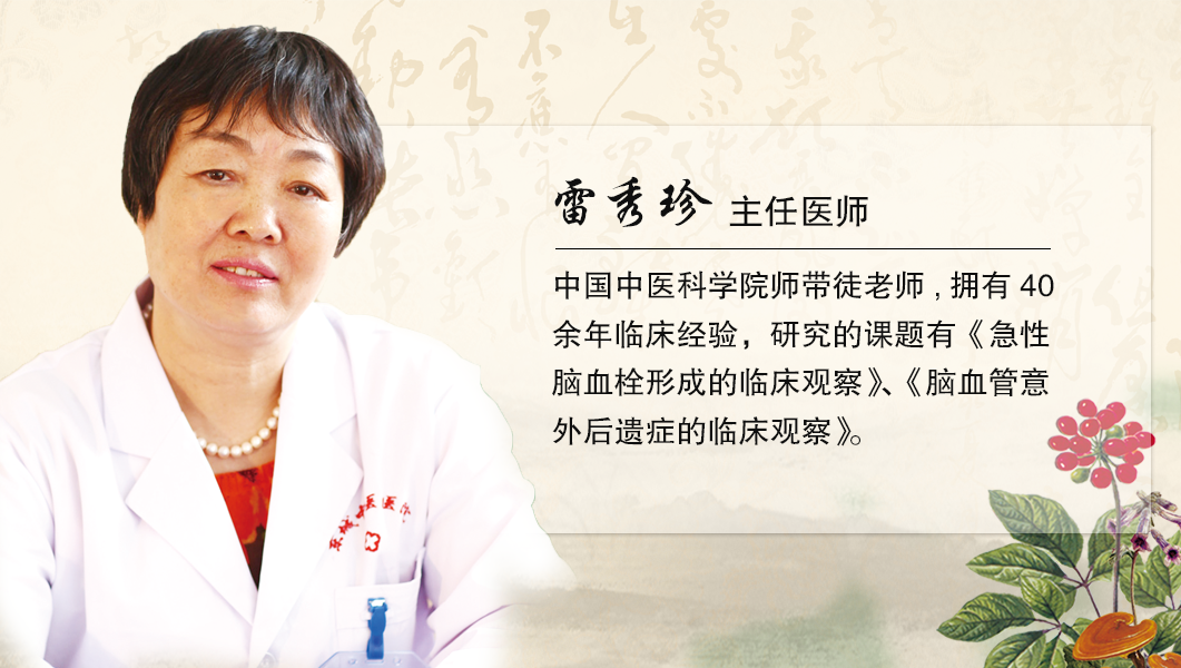北京正中堂中医医院专家雷秀珍：远离脑梗塞 治疗血管斑块是关键