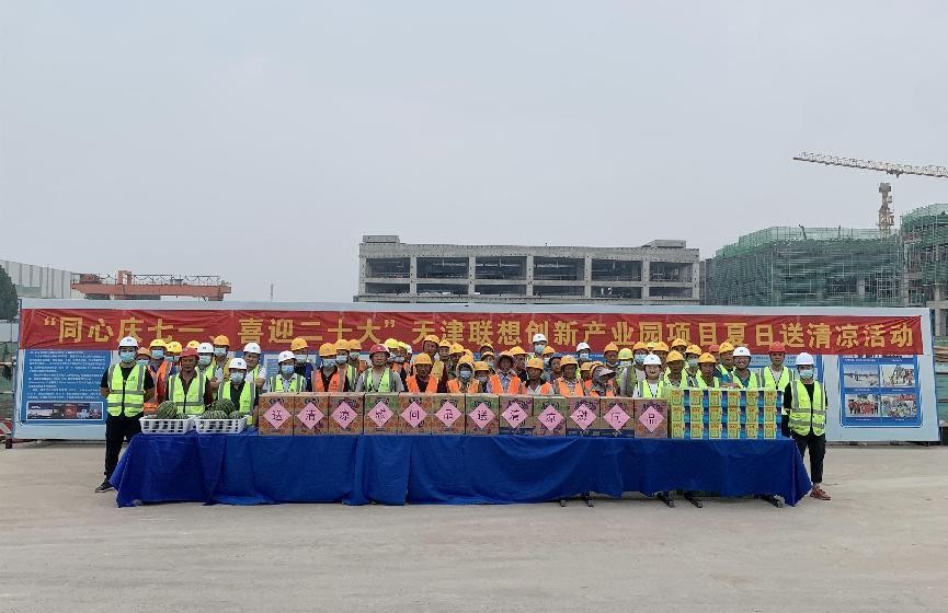 中建一局建设发展公司天津联想创新产业园项目开展夏日送清凉慰问活动