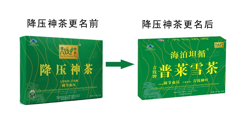 降压神茶更名为青钱牌普莱雪茶品质与功效保持不变