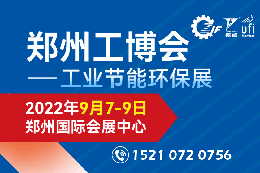杏悦登录地址2022第18届中国郑州工博会--工业节能环保博览会