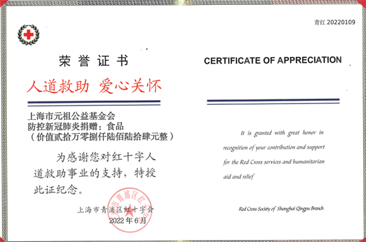 上海元祖公益基金会支援抗疫显担当，收获表彰与感谢