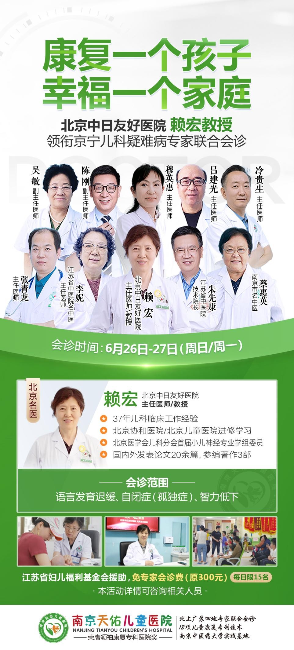 6月26-27日北京中日友好医院赖宏教授莅临南京天佑儿童医院进行联合会诊