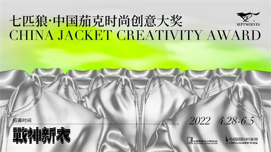 七匹狼·中国茄克时尚创意大奖精彩落幕，独立设计师安博喜摘桂冠！