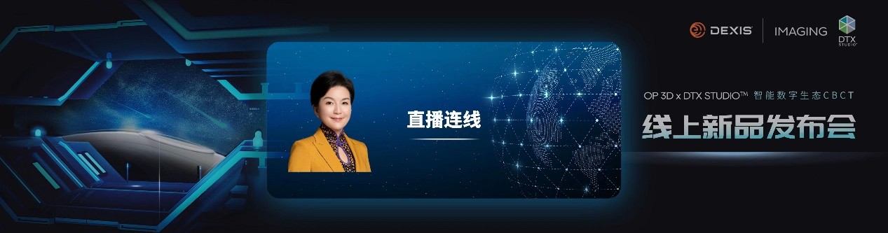 Envista中国旗下KAVO影像正式更名DEXIS，携首款数智化CBCT创新亮相