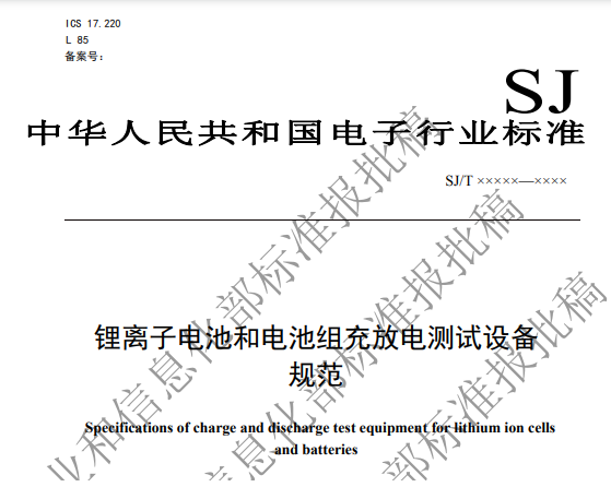 中国电子标准院、瑞能股份、宁德新能源参编的锂电池和电池组充放电测试设备规范公示结束