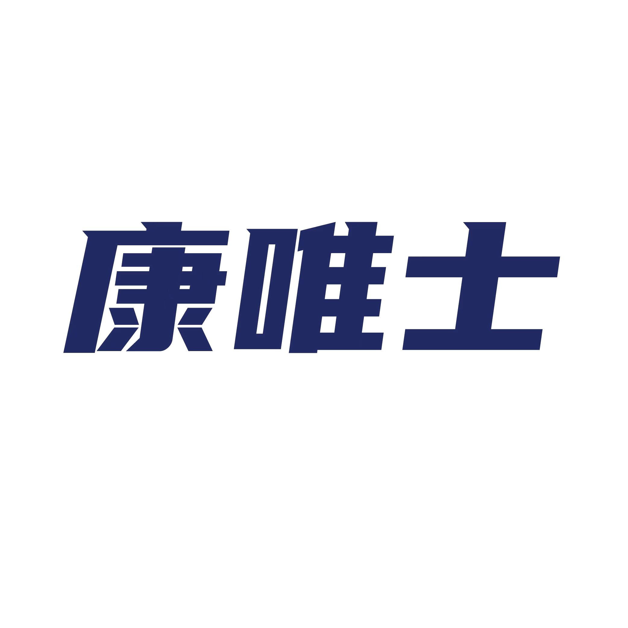 关节康复品牌“康唯士”在南京开设首家中医综合体验店