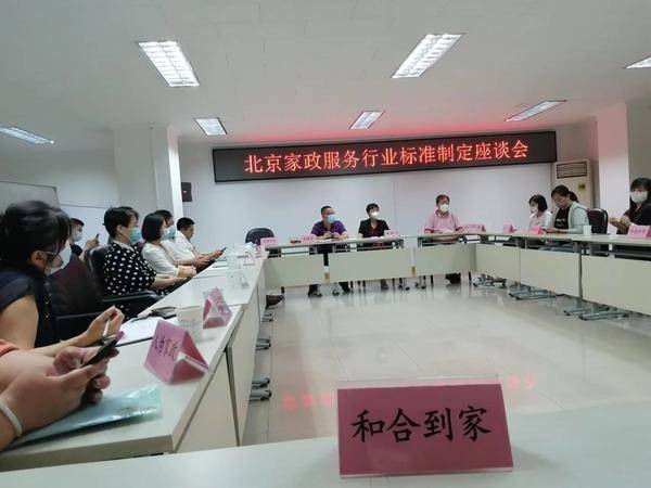 和合到家受邀参加北京家政服务行业标准制定座谈会