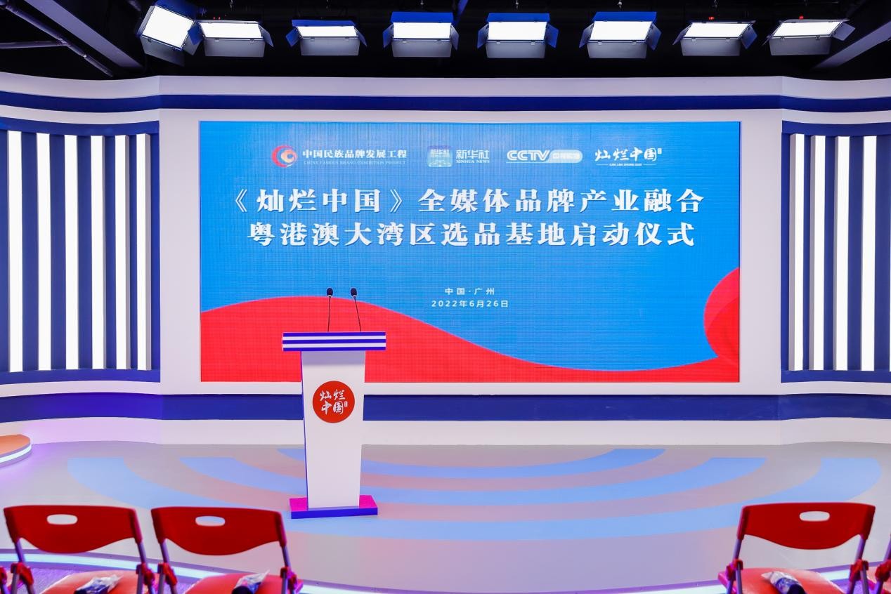 《灿烂中国》全媒体品牌产业融合粤港澳大湾区选品基地启动仪式在广州举行