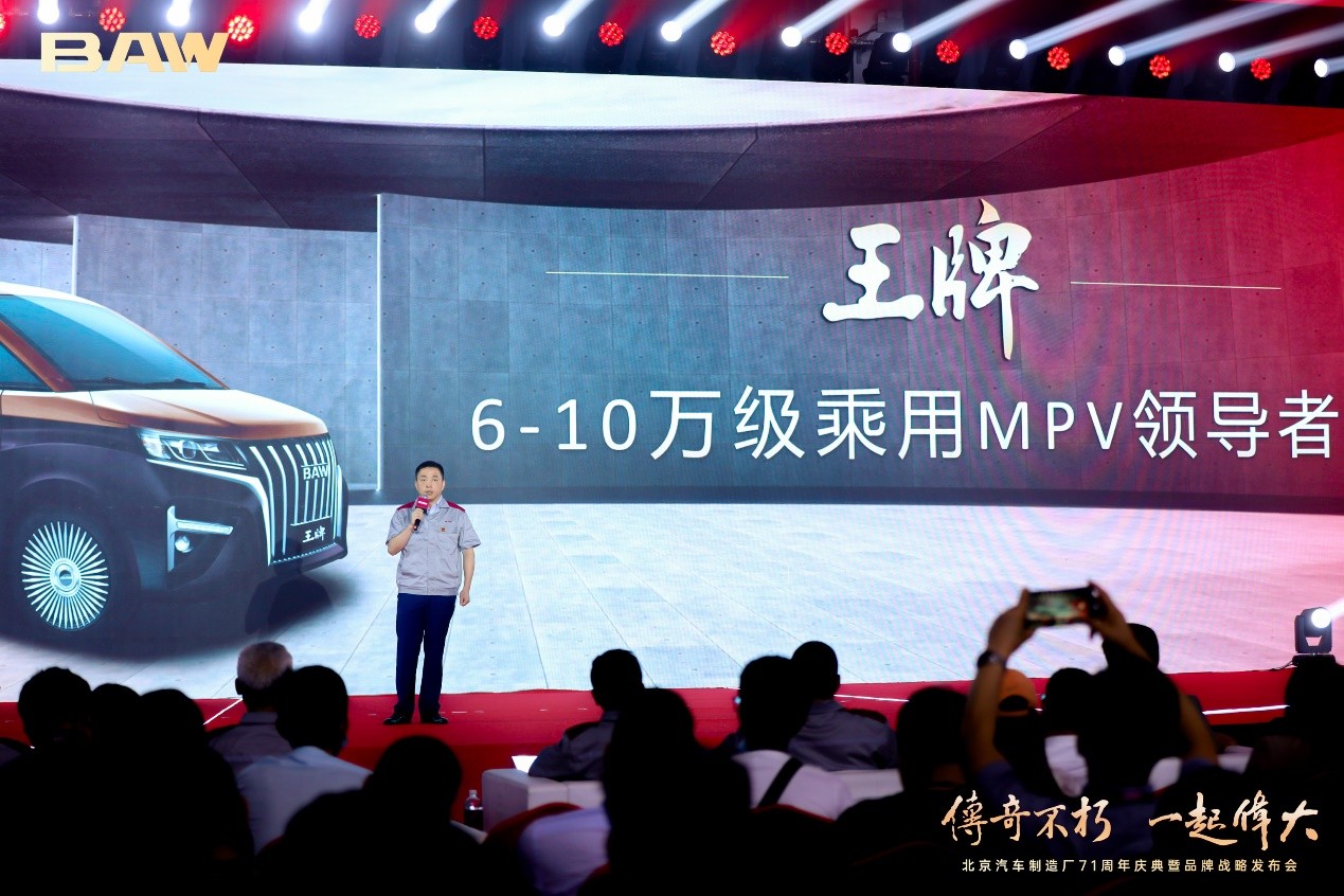做奋斗者的致胜“王牌” 北京汽车制造厂发布8万元级乘用MPV