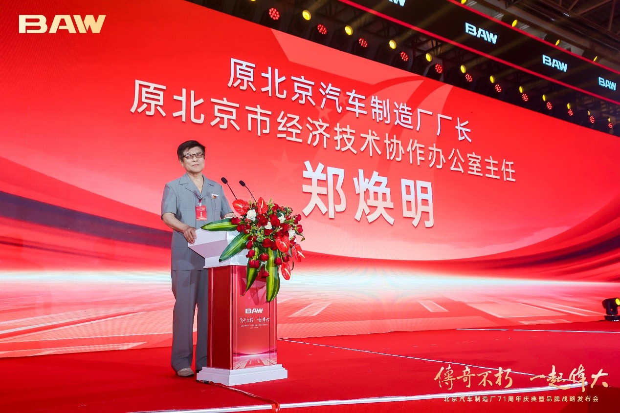 传奇不朽，一起伟大，北京汽车制造厂举行71周年庆典暨品牌战略发布会