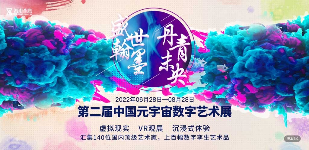 盛世翰墨 丹青未央 第二届中国元宇宙数字艺术展开幕