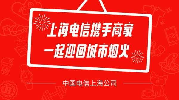 提升城市烟火气，上海电信推出“上海·即日营业”跨界传播
