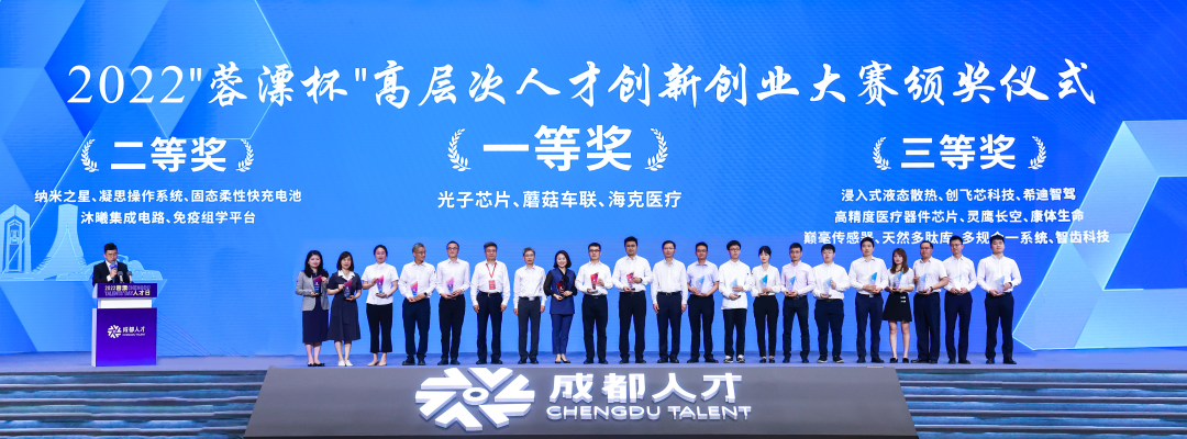2022“蓉漂杯”高层次人才创新创业大赛颁奖并落地签约
