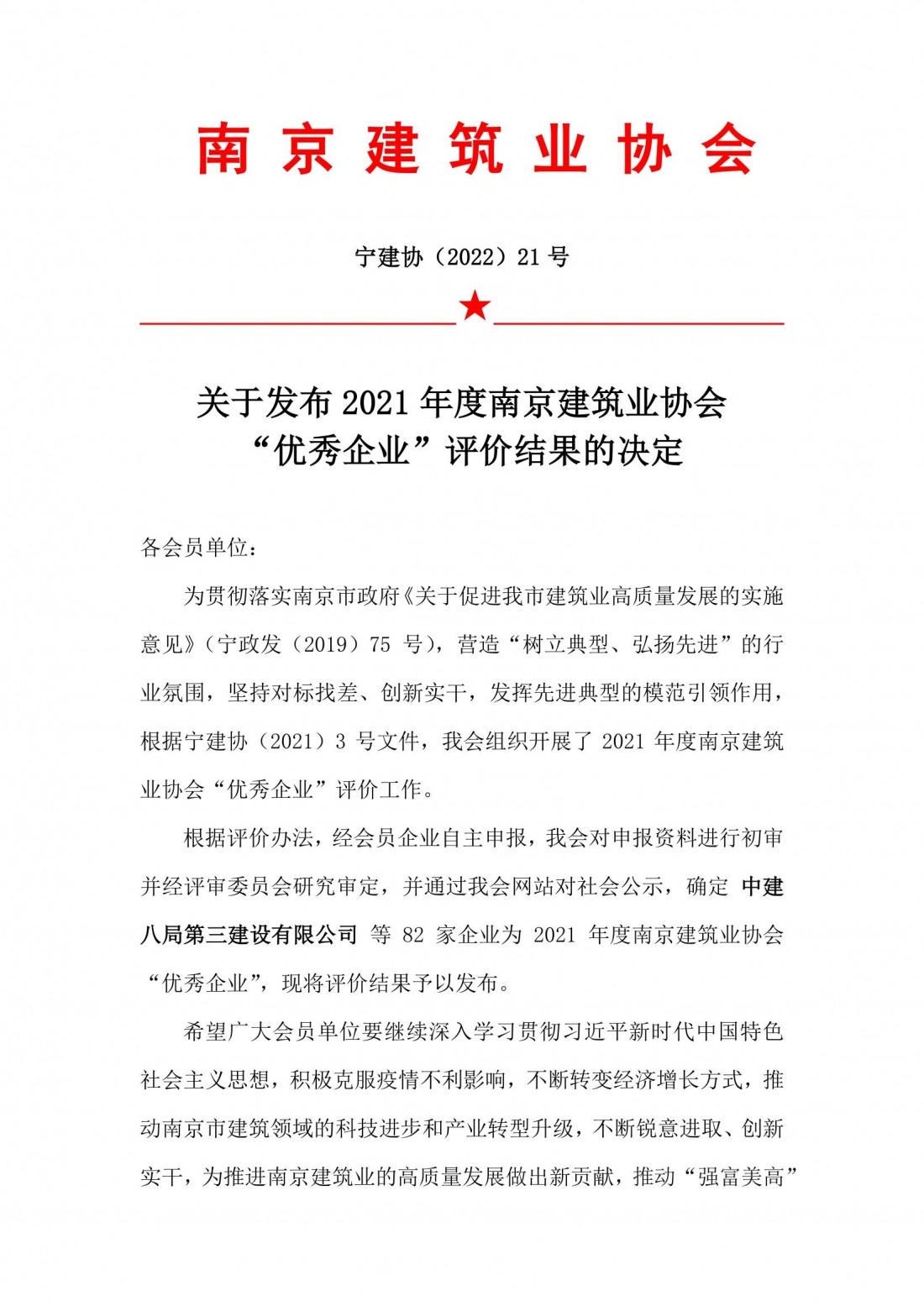平安消防集团等82家企业荣获2021年度南京建筑业协会“优秀企业”